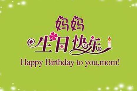 来几句送给妈妈的生日祝福语