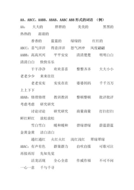 什么什么的看aabb式词语