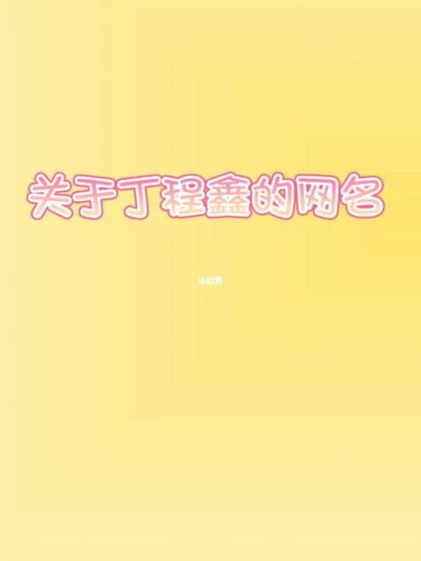 求一个带有凯源玺的网名