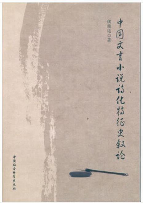 先秦文论的诗性特征