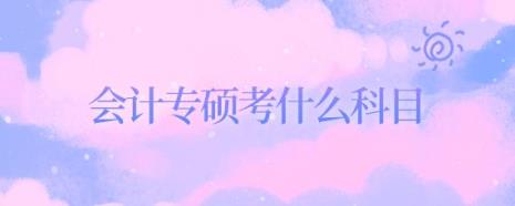 会计专硕a类b类有哪些