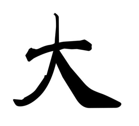 天字部的字