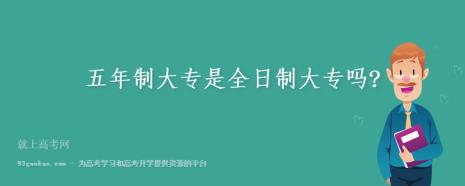 为什么专科都是全日制