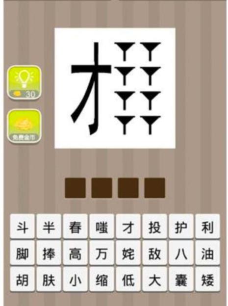 什么得高成语