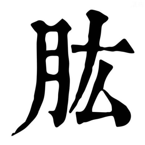 曲肱是什么意思