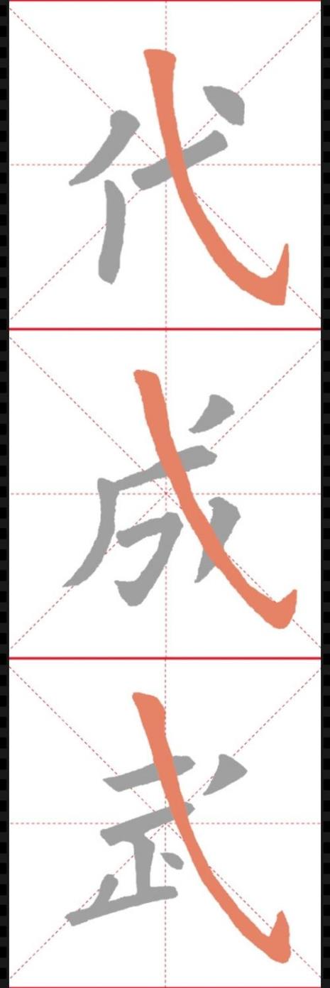 长斜钩的字
