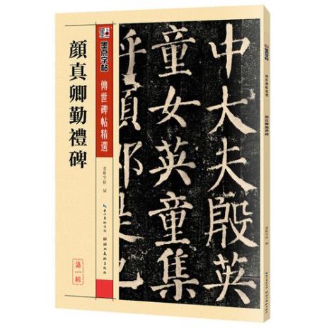 写勤礼碑用什么毛笔