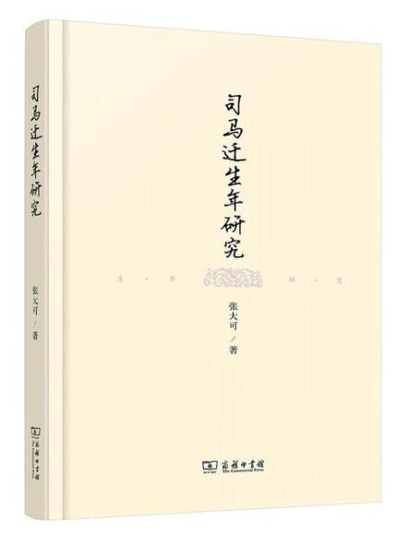 司马迁学历