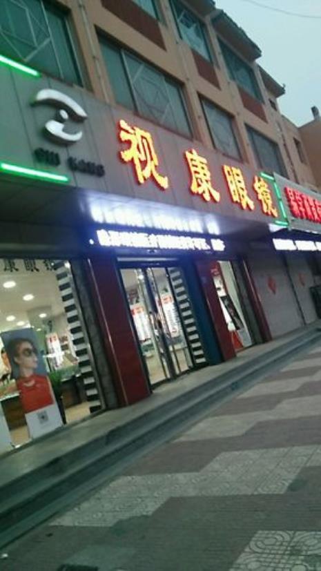 视康官网卖的眼镜好吗