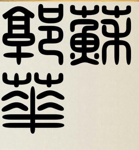达摩两个字篆书如何写