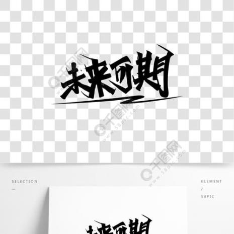 但愿时光不弃未来依然可期