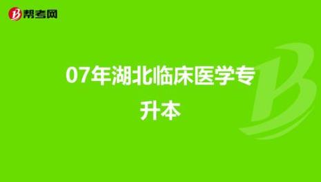 湖南临床医学专升本去哪些学校