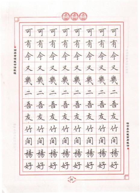 楷书硬笔书法教程