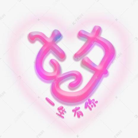代表爱的特殊字