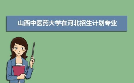 山西中医药大学康复治疗学专业