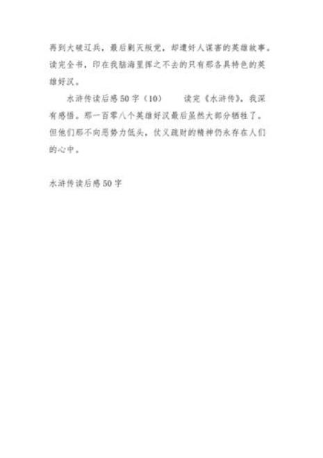 水浒传17到20回读后感650字