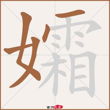 女字旁聘字的右半部分念什么