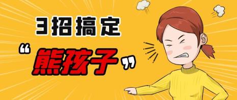 怎样治熊孩子