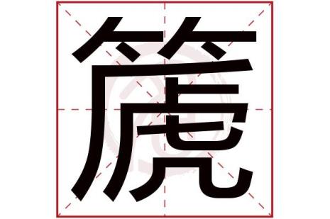 14画繁体字寓意好的字