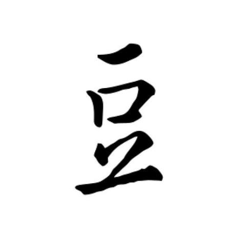 豆字的读音有哪些