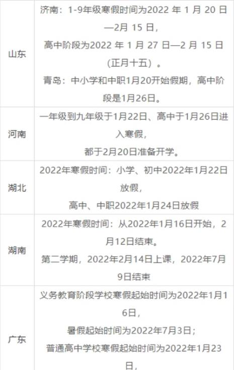 2022寒假中小学放假时间四平