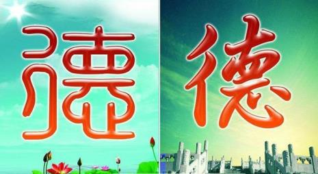 三纲五常礼义廉耻