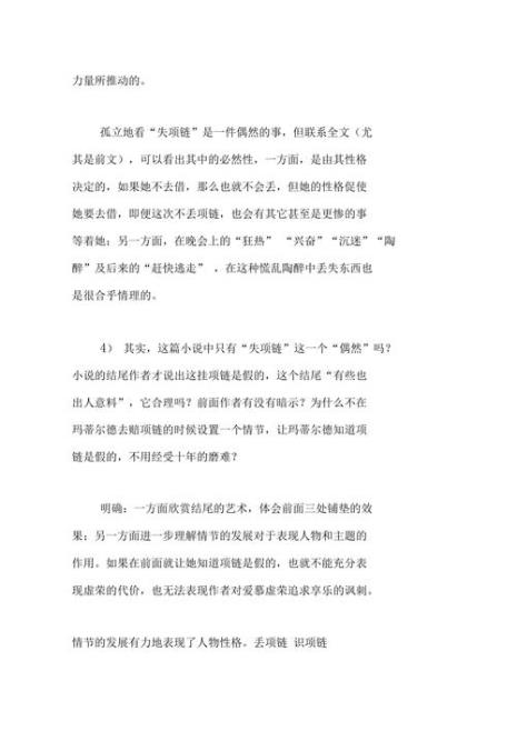 一句话概括项链的故事情节