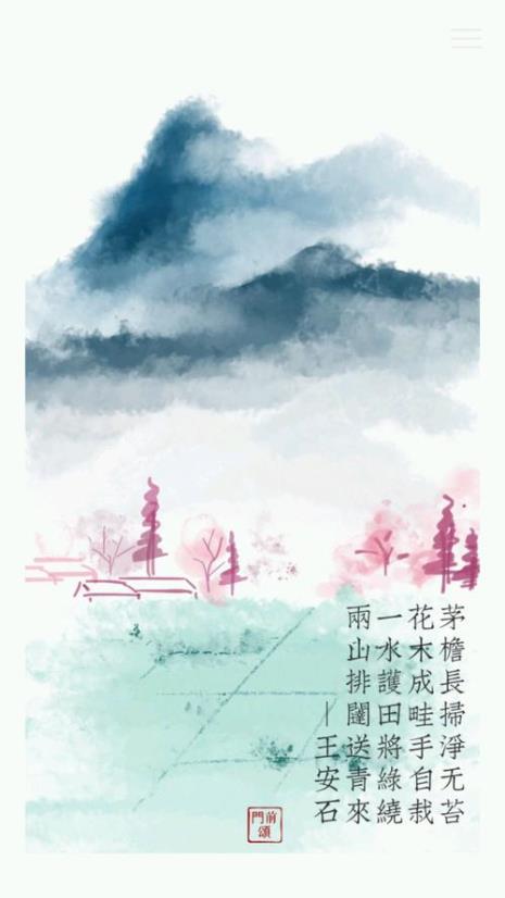 书湖阴先生壁中借代的诗句