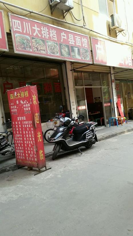 户县十大面馆