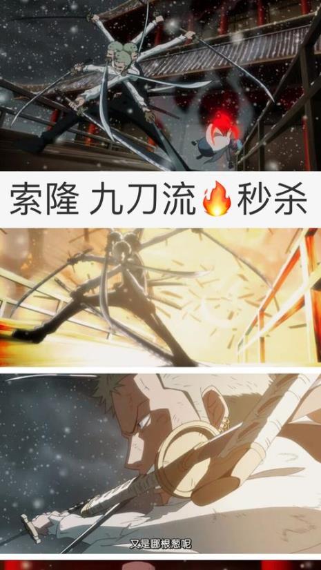 索隆第一次使用九刀流是哪一集