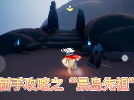 光遇晨岛先祖先是谁