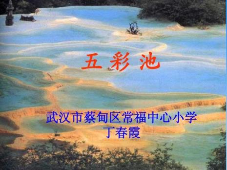 五彩池课文讲了什么内容150字