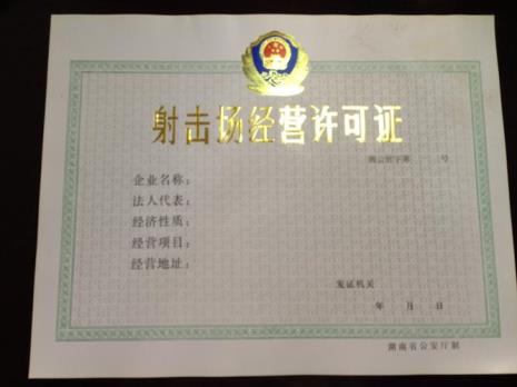 营业性射击场安全防范要求