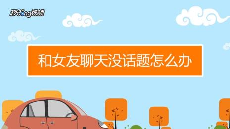 聊天话题怎么来的