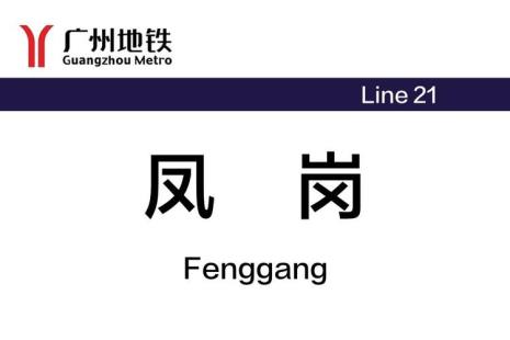 东莞凤岗有高铁站吗