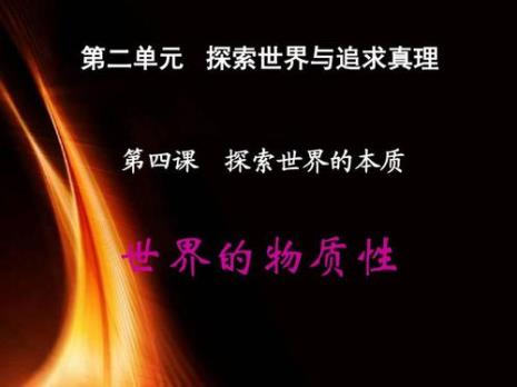 世界的本质是物质还是意识