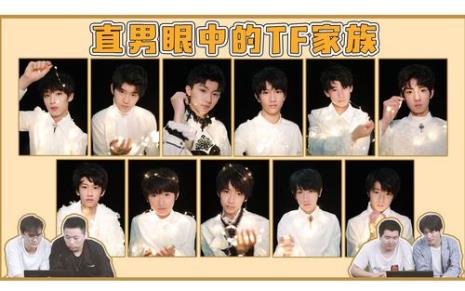 tf家族恋爱禁止团有谁