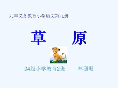 课文草原的生字拼音及组词