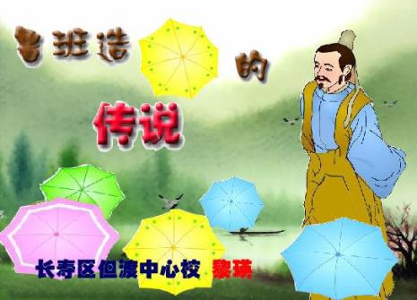 鲁班造镰刀的故事