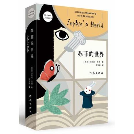 苏菲的世界作者以及人物分析