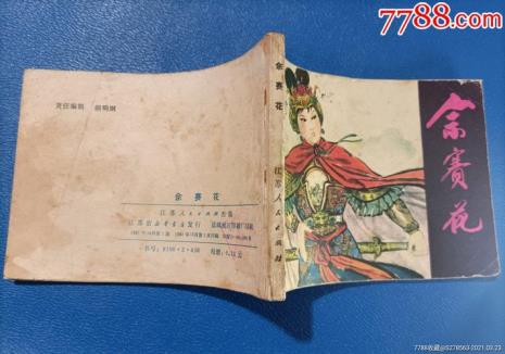 佘赛花是真人吗
