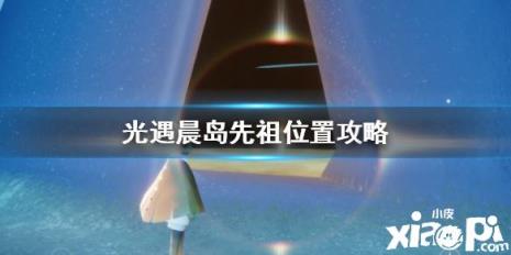 光遇晨岛第四个试炼单人怎么过