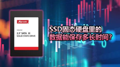 固态硬盘长时间不通电不开机
