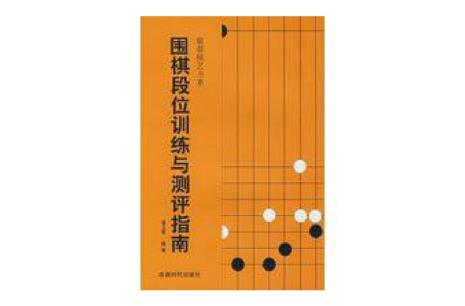 围棋定段要求