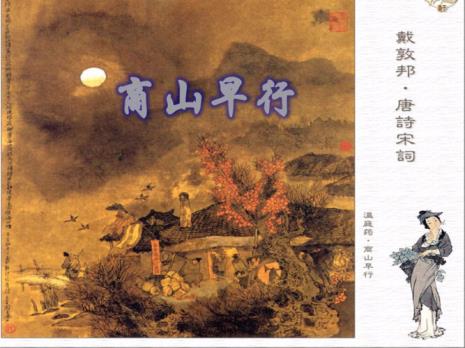 《商山早行》赏析