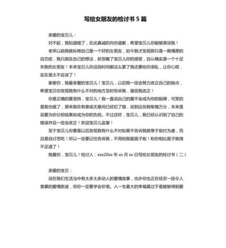 写给女朋友而感动哭的检讨书50字