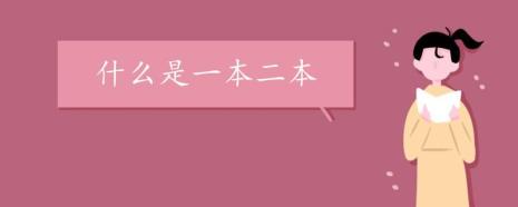 一本是什么学历