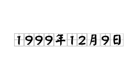 1999年12月19日发生了什么事情