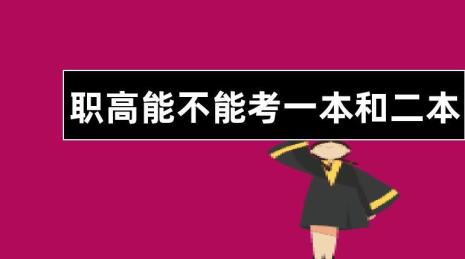 职高能考上公办大专吗
