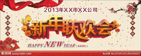 新年联欢会主题